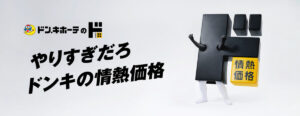 林修のニッポンドリル～ドンキのコスパ最強のオリジナル商品の売上ランキング