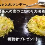 ちゃちゃ入れマンデー~1000人一斉調査の関西人の食のこだわり大決着と視聴者プレゼント