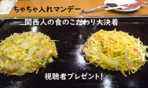 ちゃちゃ入れマンデー～1000人一斉調査の関西人の食のこだわり大決着と視聴者プレゼント