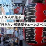 ちまたのジョーシキちゃん~関西人が選ぶ家族で行きたい居酒屋チェーン店ベスト7の店舗情報と魅力