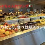 ちゃちゃ入れマンデー関西で大人気の食欲の秋こそ食べ放題の店舗情報とおすすめメニュー