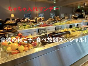 ちゃちゃ入れマンデー関西で大人気の食欲の秋こそ食べ放題の店舗情報とおすすめメニュー