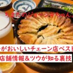 ちまたのジョーシキちゃん~餃子がおいしいチェーン店ベスト10の店舗情報とツウが知る裏技