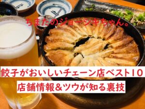 ちまたのジョーシキちゃん~餃子がおいしいチェーン店ベスト10の店舗情報とツウが知る裏技