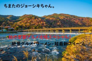 ちまたのジョーシキちゃん～秋の京都グルメ攻略スペシャルの店舗情報やおすすめメニュー
