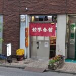 餃子会館の店舗情報【八王子市三崎町】と口コミ~秘伝の揚げ餃子