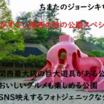 ちまたのジョーシキちゃん~子供が大はしゃぎの最新遊具のある公園ランキング
