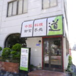 中国料理 お食事処 道の店舗情報【相模原市中央区】と口コミ