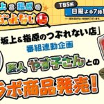 坂上&指原のつぶれない店~芸人やす子とセブンイレブンのコラボ新冷凍食品