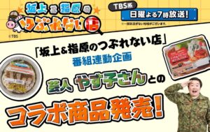 坂上＆指原のつぶれない店～芸人やす子とセブンイレブンのコラボ新冷凍食品