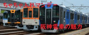 ちゃちゃ入れマンデー～阪神電車のおすすめスポットと沿線の超駅近の絶品グルメの店舗情報