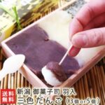 秘密のケンミンSHOW~新潟県の謎の三食団子はどこで買える?