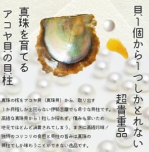 青空レストラン～愛媛県産のアコヤ貝の貝柱のお取り寄せ通販と絶品レシピまとめ