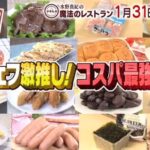魔法のレストラン~激安スーパーロピア完全攻略とコストコ最強のマストバイ商品