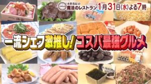 魔法のレストラン～激安スーパーロピア完全攻略とコストコ最強のマストバイ商品