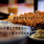 ちまたのジョーシキちゃん~ひとりでもファミリーでも定食チェーン大解剖スペシャル