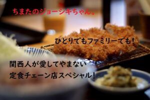 ちまたのジョーシキちゃん～ひとりでもファミリーでも定食チェーン大解剖スペシャル