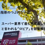坂上&指原のつぶれない店~最強スーパーのロピアの急成長の秘訣公開