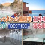 温泉地ランキングBEST100~温泉リピーター9798人にガチ調査