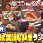 魔法のレストラン～食のプロが選ぶホンマに美味しい駅ベスト２０と店舗情報
