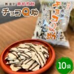 秘密のケンミンSHOW~青森銘菓の南部せんべいを進化したチョコQ助のお取り寄せ通販