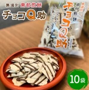 秘密のケンミンSHOW~青森銘菓の南部せんべいを進化したチョコQ助のお取り寄せ通販