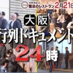 魔法のレストラン~大阪の行列徹底調査!行列の先にある絶品グルメと店舗情報