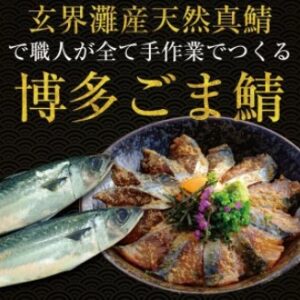 秘密のケンミンSHOW～福岡グルメのごまさばはどこで買える？