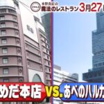 魔法のレストラン~阪急うめだ本店VSあべのハルカス近鉄本店の最新スイーツ