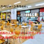ちまたのジョーシキちゃん~関西の人気フードコートやフードホールの絶品グルメや店舗情報
