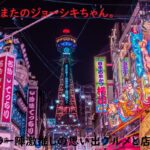 ちまたのジョーシキちゃん~レギュラー陣が激推しの思い出のグルメと店舗紹介