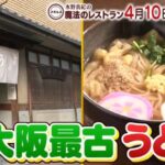 魔法のレストラン~大阪の最新麺グルメと老舗麺グルメの店舗情報