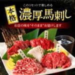 秘密のケンミンSHOW~熊本県の馬刺しや馬肉はどこで買える?