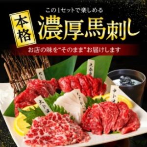 秘密のケンミンSHOW～熊本県の馬刺しや馬肉はどこで買える？