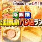 魔法のレストラン~食のプロが選ぶ関西最強パン屋の店舗情報