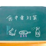 林修の今知りたいでしょ~6月から注意が必要な食中毒の新常識!原因と対策