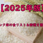 【2025年版】特Aランク米の全リスト&特徴を徹底解説